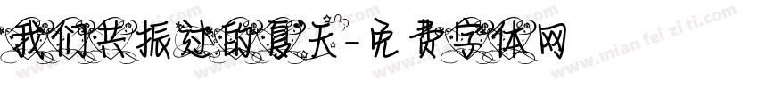 我们共振过的夏天字体转换