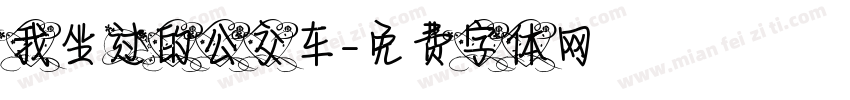 我坐过的公交车字体转换