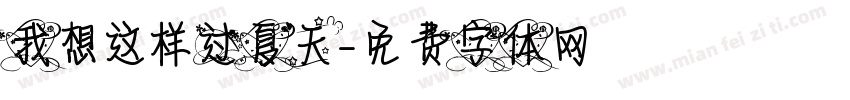我想这样过夏天字体转换