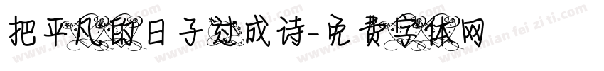 把平凡的日子过成诗字体转换