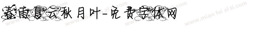 春雨夏云秋月叶字体转换