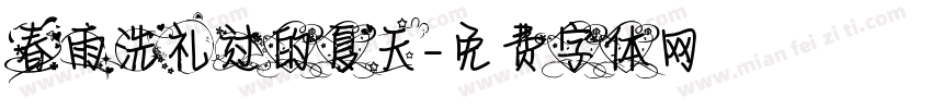 春雨洗礼过的夏天字体转换