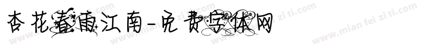 杏花春雨江南字体转换