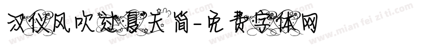 汉仪风吹过夏天简字体转换