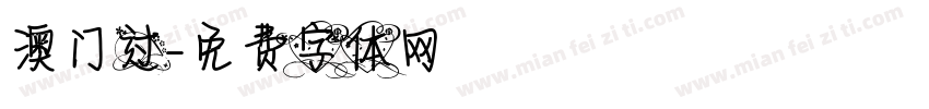 澳门过字体转换