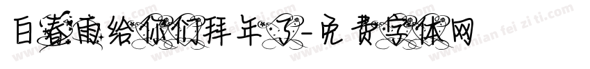 白春雨给你们拜年了字体转换