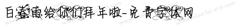 白春雨给你们拜年啦字体转换