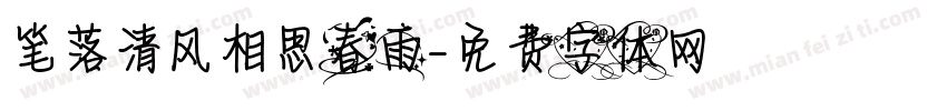 笔落清风相思春雨字体转换