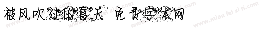 被风吹过的夏天字体转换