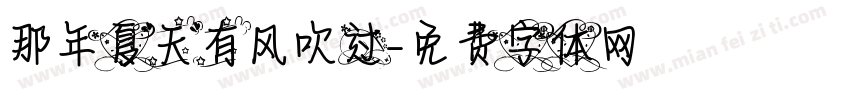 那年夏天有风吹过字体转换