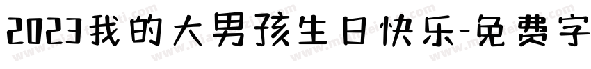2023我的大男孩生日快乐字体转换