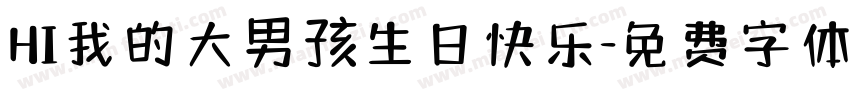 HI我的大男孩生日快乐字体转换