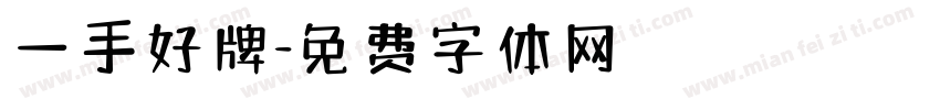 一手好牌字体转换