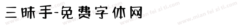 三昧手字体转换