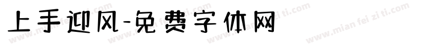 上手迎风字体转换