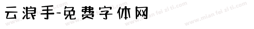 云浪手字体转换