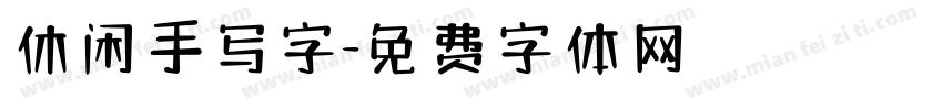 休闲手写字字体转换