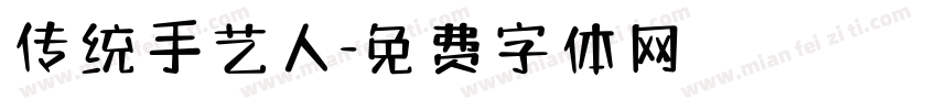 传统手艺人字体转换