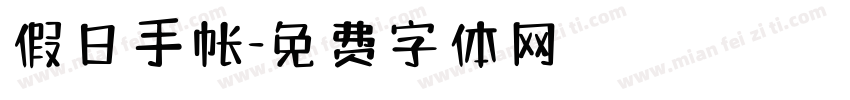 假日手帐字体转换