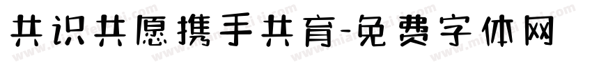 共识共愿携手共育字体转换