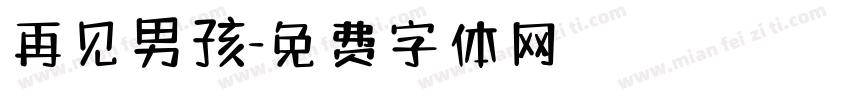 再见男孩字体转换
