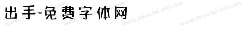 出手字体转换