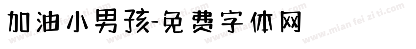 加油小男孩字体转换