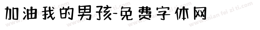 加油我的男孩字体转换