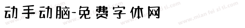 动手动脑字体转换