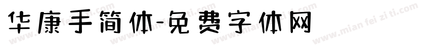 华康手简体字体转换