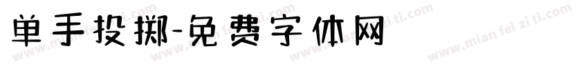 单手投掷字体转换