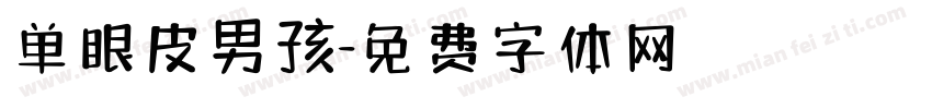 单眼皮男孩字体转换