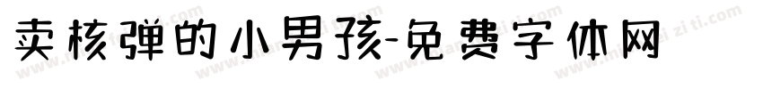 卖核弹的小男孩字体转换
