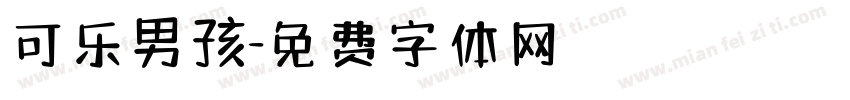 可乐男孩字体转换