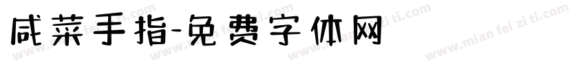 咸菜手指字体转换