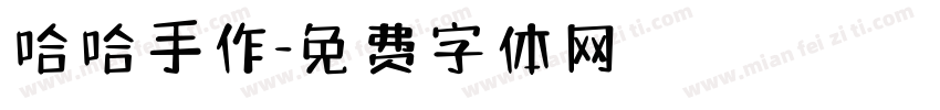 哈哈手作字体转换