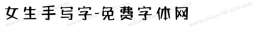女生手写字字体转换