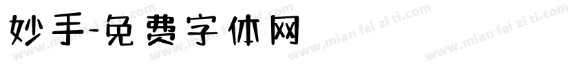 妙手字体转换