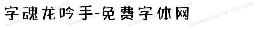 字魂龙吟手字体转换