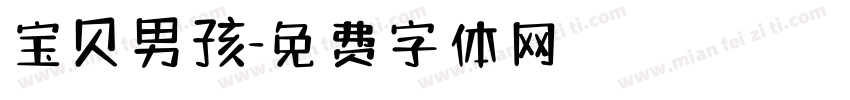 宝贝男孩字体转换