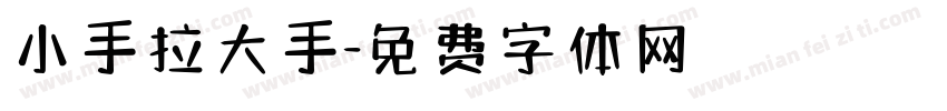 小手拉大手字体转换