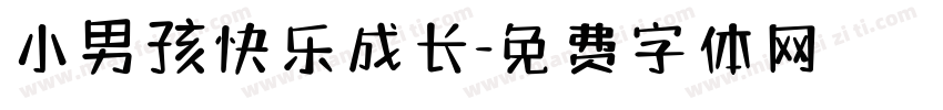 小男孩快乐成长字体转换