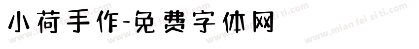 小荷手作字体转换