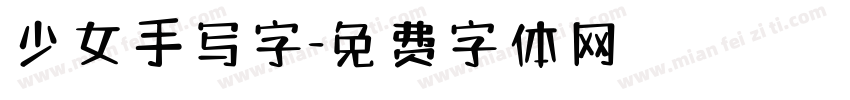 少女手写字字体转换