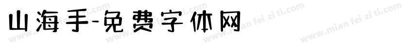山海手字体转换