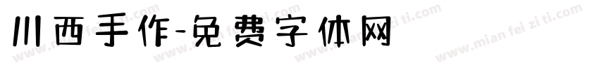 川西手作字体转换
