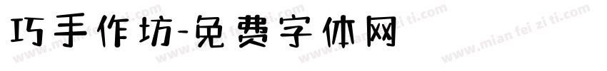 巧手作坊字体转换