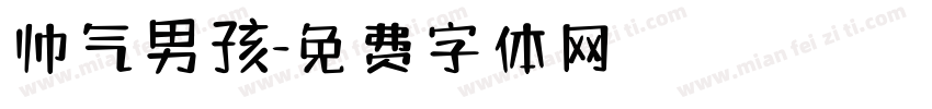 帅气男孩字体转换