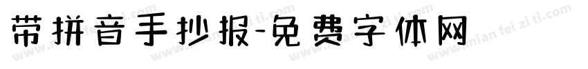 带拼音手抄报字体转换