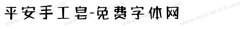 平安手工皂字体转换